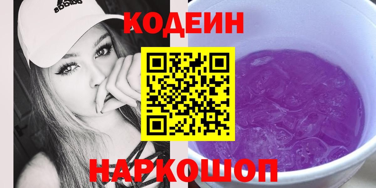 Codein напиток Lean (лин)  Вход с VPN  Россия 